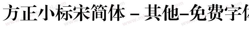 方正小标宋简体 - 其他字体转换